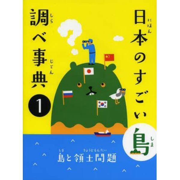 日本のすごい島調べ事典　１