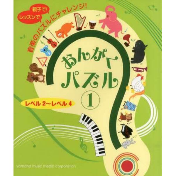 おんがくパズル　レベル２～レベル４　１