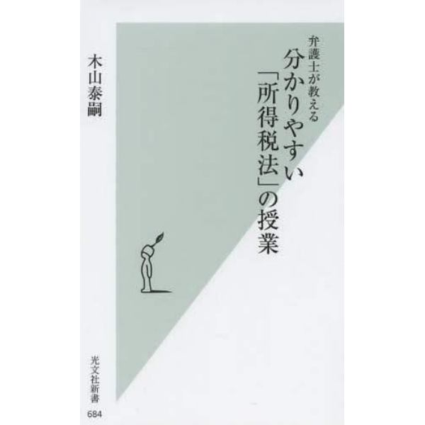 分かりやすい「所得税法」の授業　弁護士が教える