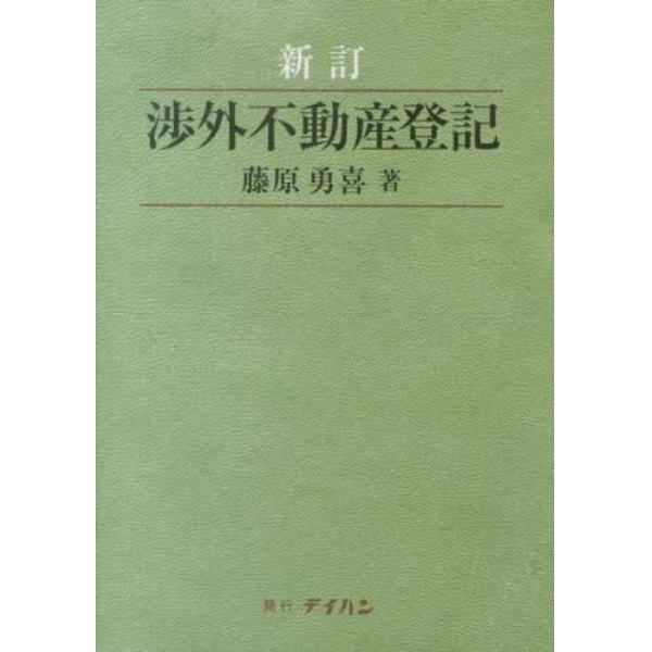 渉外不動産登記　新訂