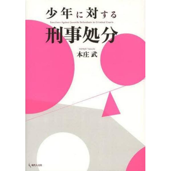 少年に対する刑事処分