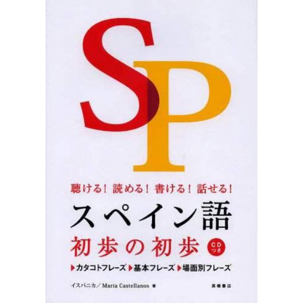 スペイン語初歩の初歩　聴ける！読める！書ける！話せる！