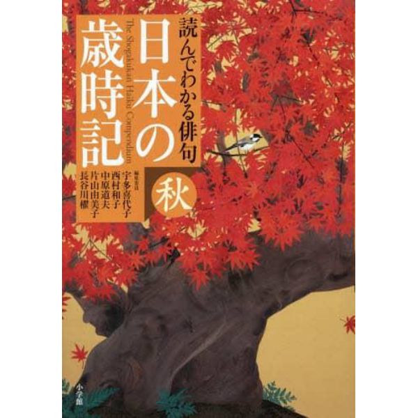 日本の歳時記　読んでわかる俳句　秋