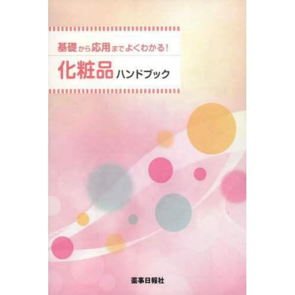 化粧品ハンドブック　基礎から応用までよくわかる！