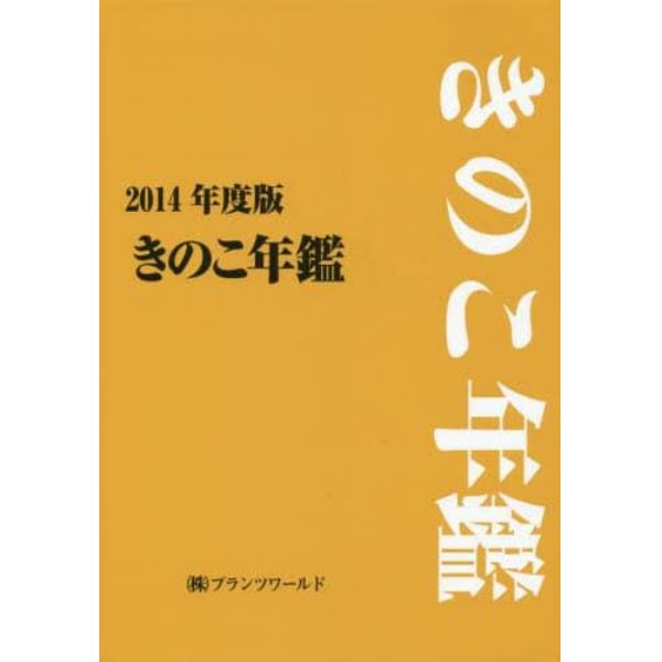 きのこ年鑑　２０１４年度版