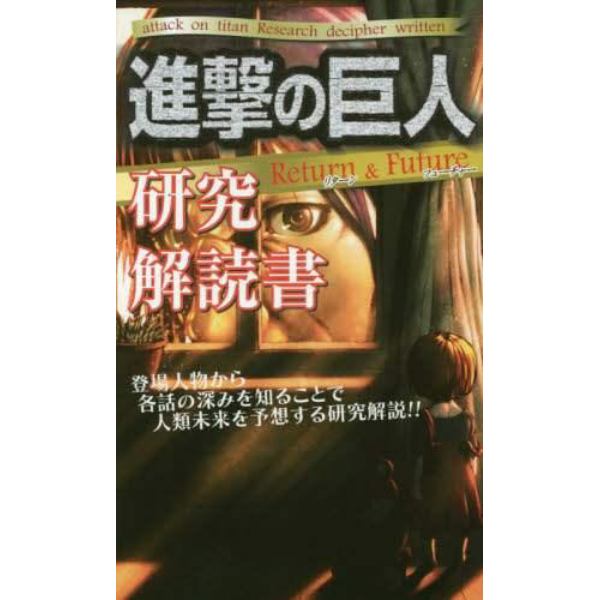 進撃の巨人研究解読書　Ｒｅｔｕｒｎ　＆　Ｆｕｔｕｒｅ