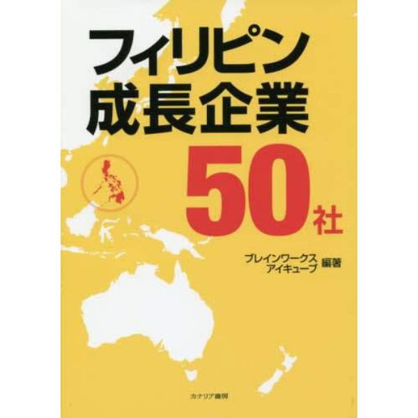 フィリピン成長企業５０社