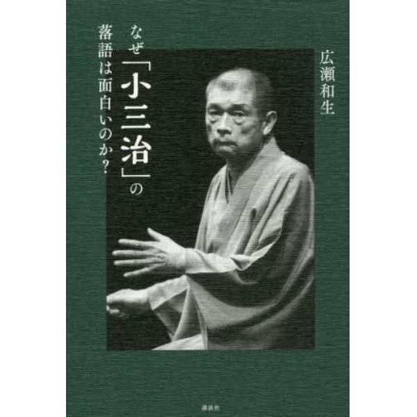 なぜ「小三治」の落語は面白いのか？