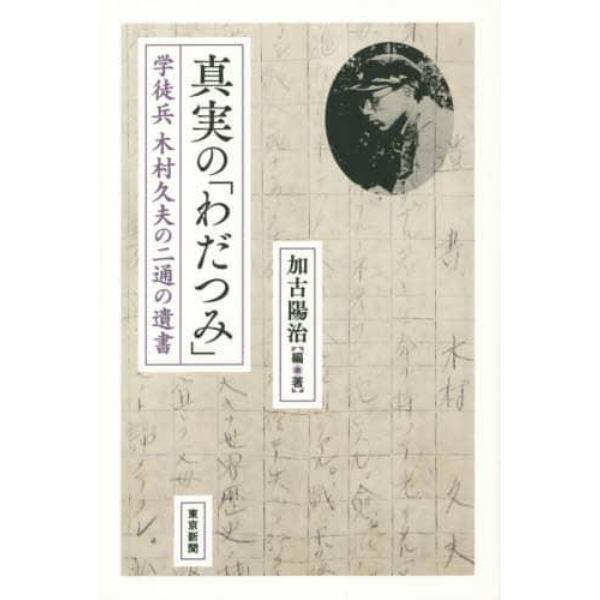 真実の「わだつみ」　学徒兵木村久夫の二通の遺書