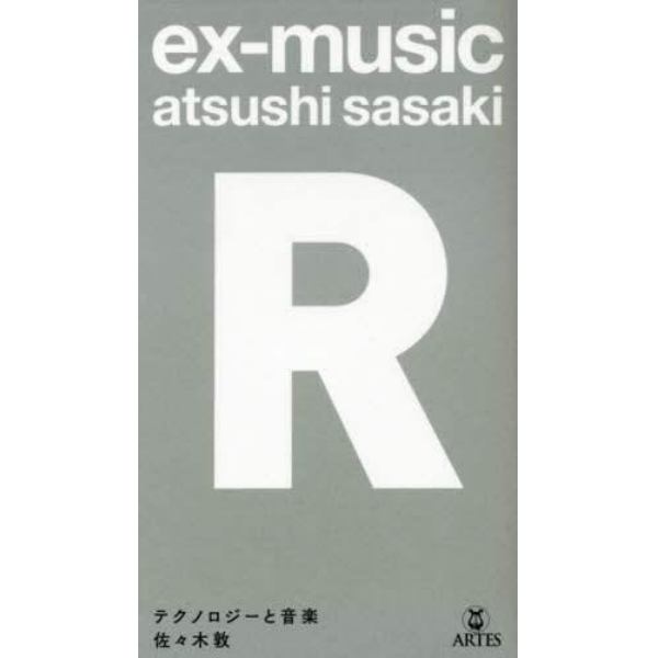 ｅｘ‐ｍｕｓｉｃ〈Ｒ〉　テクノロジーと音楽