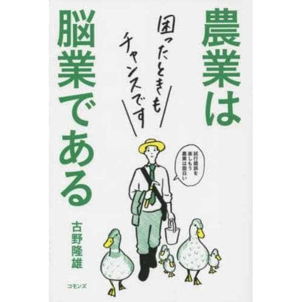 農業は脳業である　困ったときもチャンスです