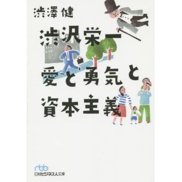 渋沢栄一愛と勇気と資本主義