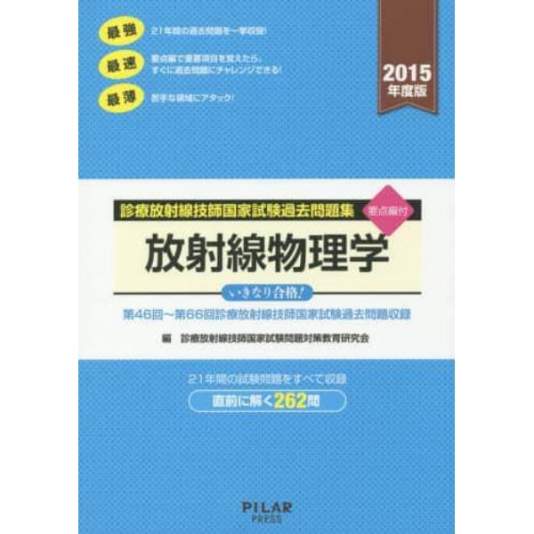 診療放射線技師国家試験過去問題集放射線物理学　要点編付　２０１５年度版