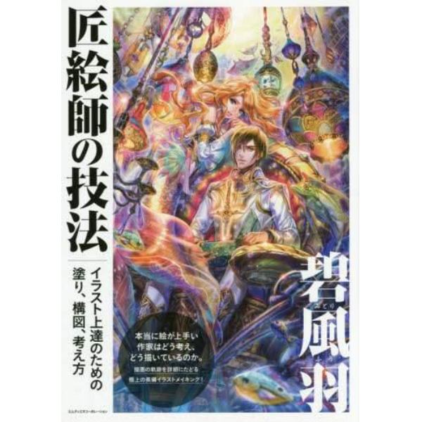 匠絵師の技法　イラスト上達のための塗り、構図、考え方