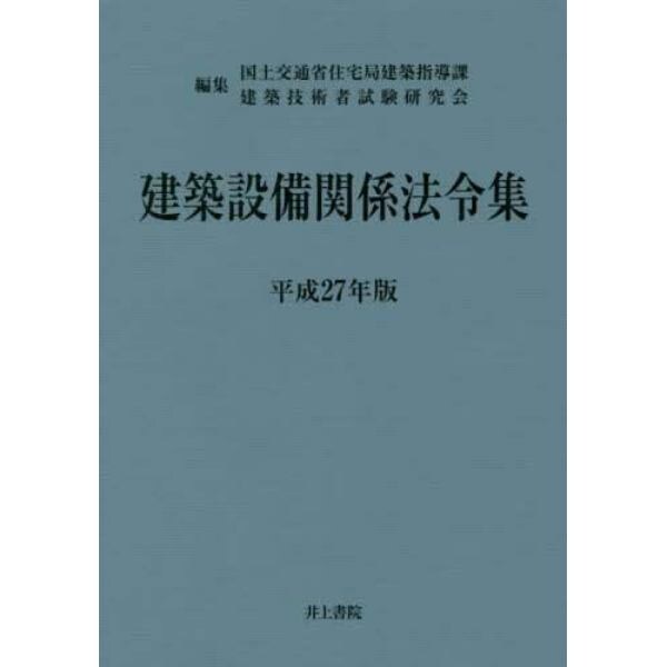 建築設備関係法令集　平成２７年版