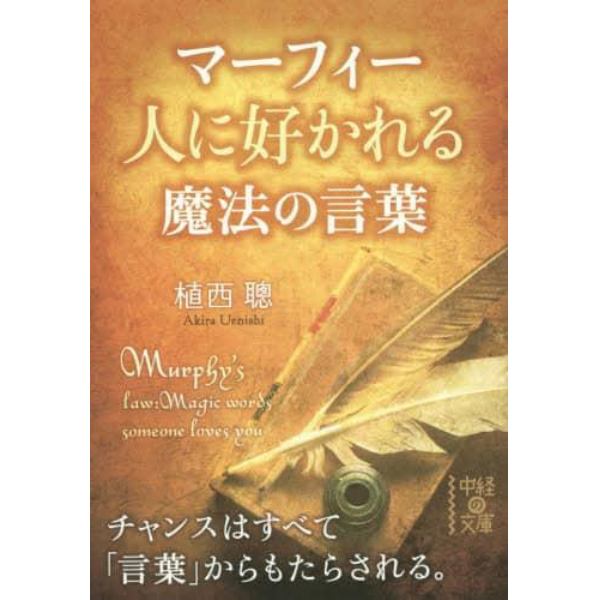 マーフィー人に好かれる魔法の言葉