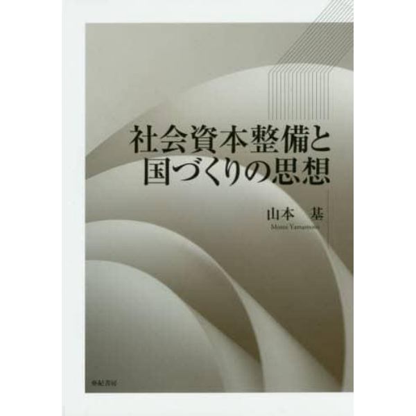 社会資本整備と国づくりの思想