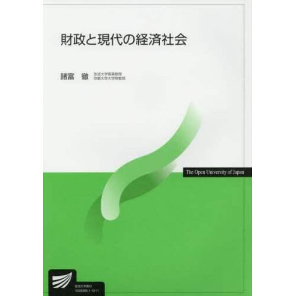 財政と現代の経済社会