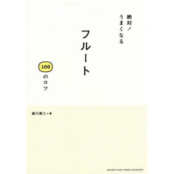 絶対！うまくなるフルート１００のコツ