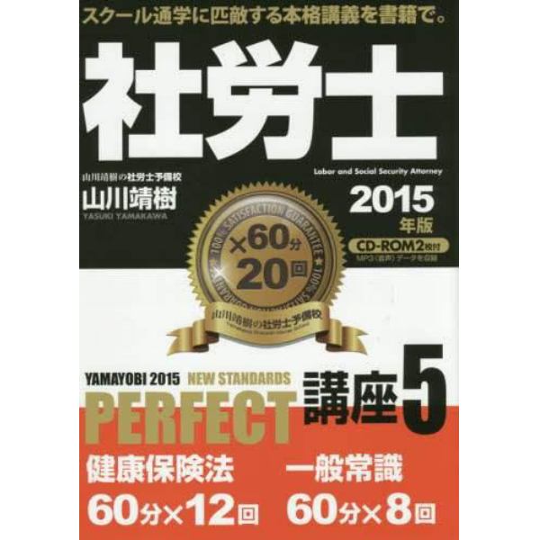 社労士ＰＥＲＦＥＣＴ講座　２０１５年版５