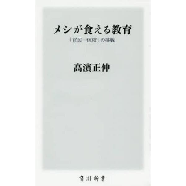 メシが食える教育　「官民一体校」の挑戦