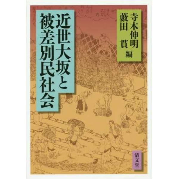 近世大坂と被差別民社会