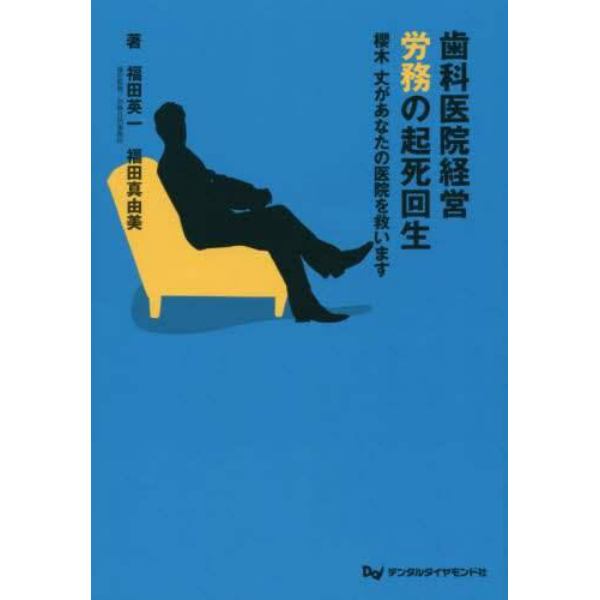 歯科医院経営労務の起死回生　櫻木丈があなたの医院を救います