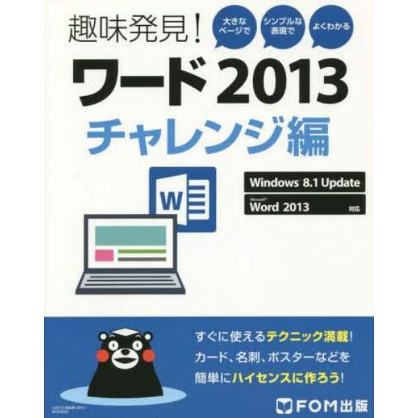 ワード２０１３　大きなページでシンプルな表現でよくわかる　チャレンジ編