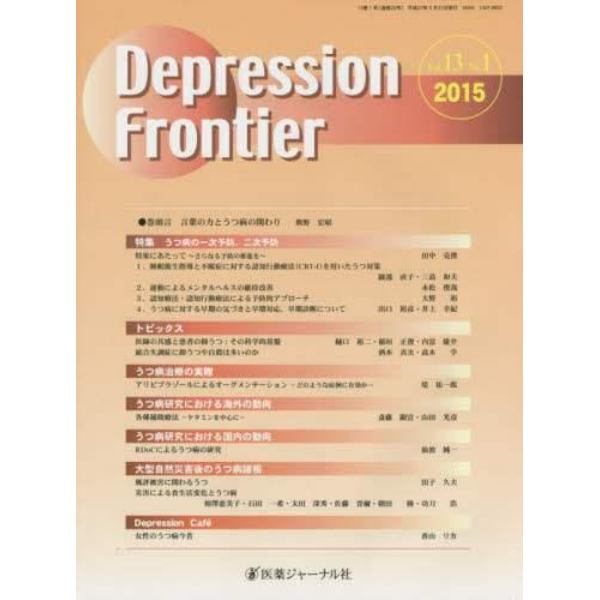 Ｄｅｐｒｅｓｓｉｏｎ　Ｆｒｏｎｔｉｅｒ　Ｖｏｌ．１３Ｎｏ．１（２０１５）