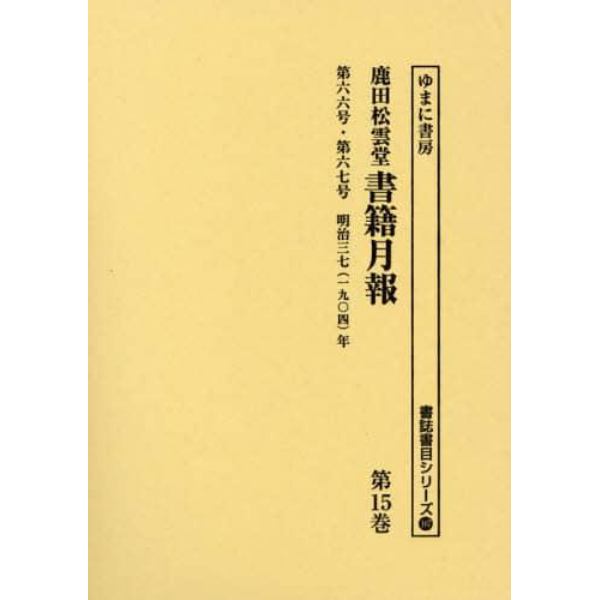 鹿田松雲堂書籍月報　第１５巻　復刻