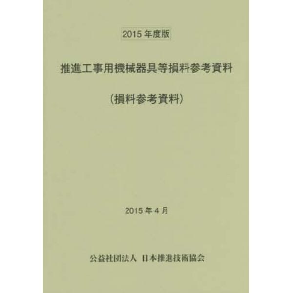 推進工事用機械器具等損料参考資料　損料参考資料　２０１５年度版