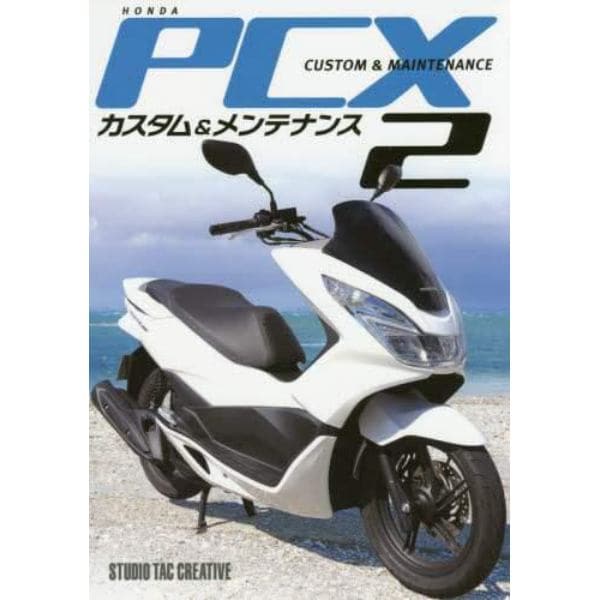 ＨＯＮＤＡ　ＰＣＸカスタム＆メンテナンス　２