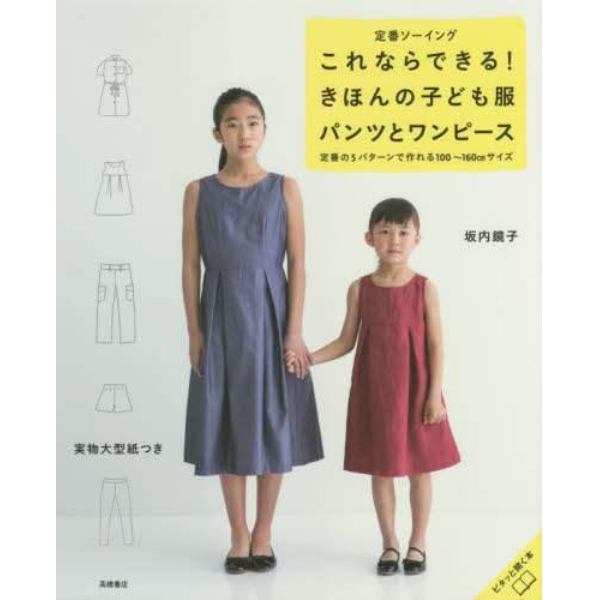 これならできる！きほんの子ども服パンツとワンピース　定番ソーイング　定番の５パターンで作れる１００～１６０ｃｍサイズ