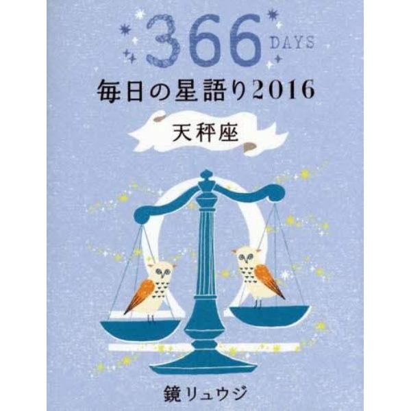 鏡リュウジ毎日の星語り　３６６ＤＡＹＳ　２０１６天秤座