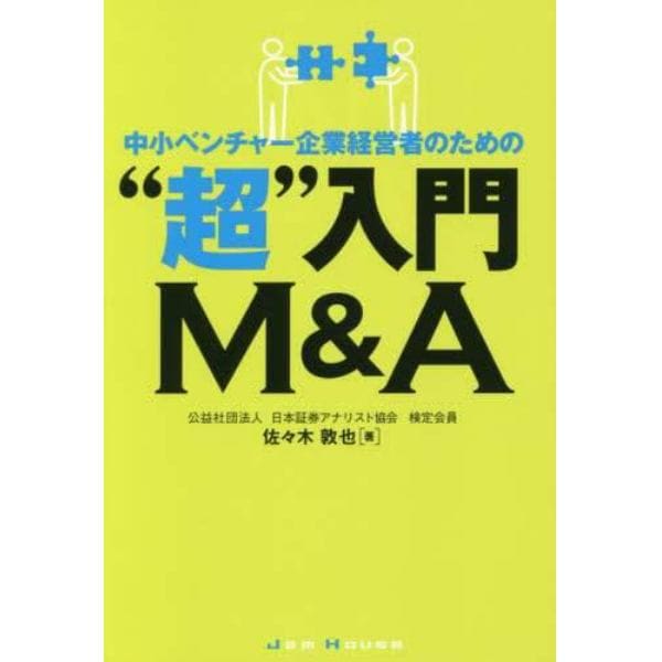 中小ベンチャー企業経営者のための“超”入門Ｍ＆Ａ