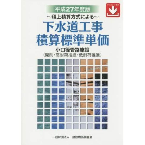 下水道工事積算標準単価　積上積算方式による　平成２７年度版　小口径管路施設〈開削・高耐荷推進・低耐荷推進〉