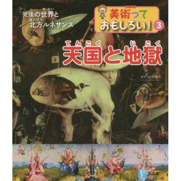 天国と地獄　死後の世界と北方ルネサンス