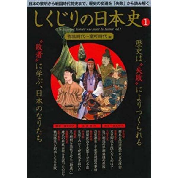 しくじりの日本史　失敗と敗者にみる歴史の分岐点　１