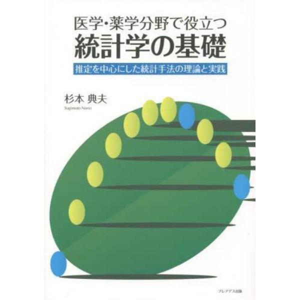 医学・薬学分野で役立つ統計学の基礎　推定を中心にした統計手法の理論と実践