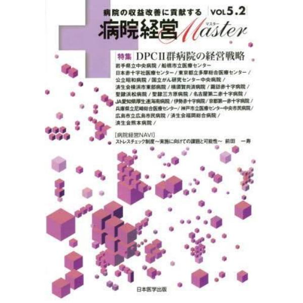 病院経営Ｍａｓｔｅｒ　病院の収益改善に貢献する　ＶＯＬ５．２