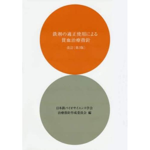 鉄剤の適正使用による貧血治療指針