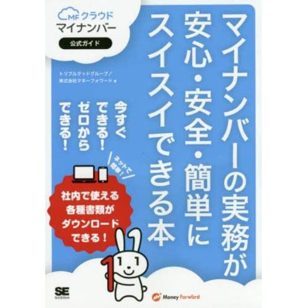 マイナンバーの実務が安心・安全・簡単にスイスイできる本　ＭＦクラウドマイナンバー公式ガイド