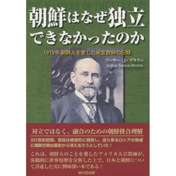 朝鮮はなぜ独立できなかったのか　１９１９年朝鮮人を愛した米宣教師の記録