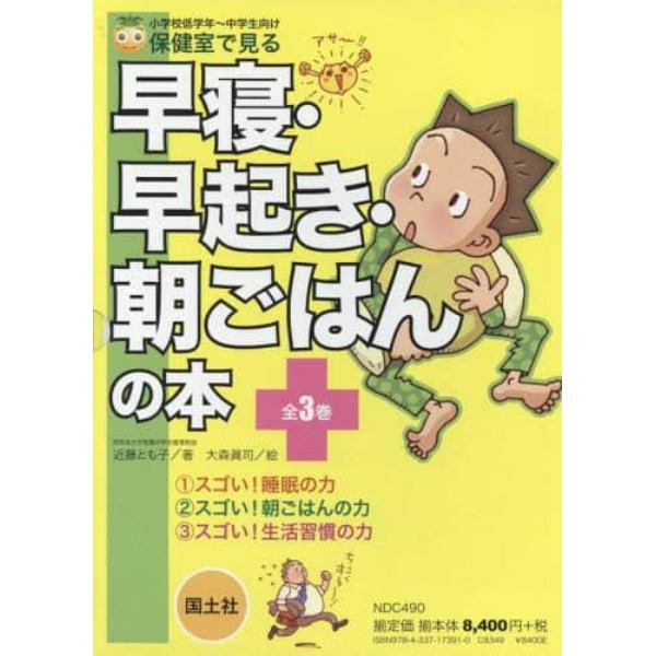 保健室で見る早寝・早起き・朝ごはんの本　３巻セット