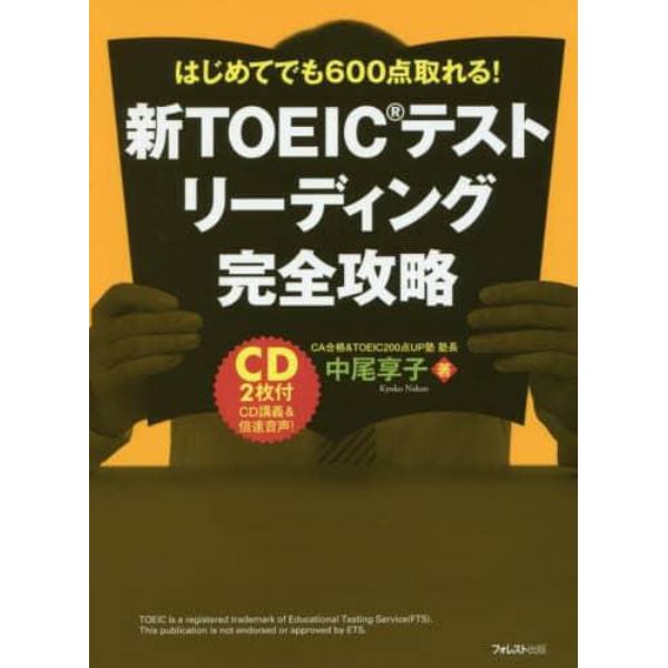 新ＴＯＥＩＣテストリーディング完全攻略　はじめてでも６００点取れる！