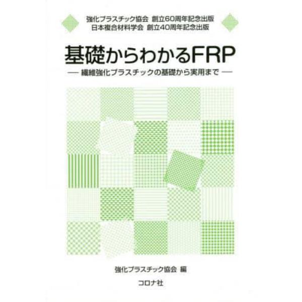 基礎からわかるＦＲＰ　繊維強化プラスチックの基礎から実用まで　強化プラスチック協会創立６０周年記念出版　日本複合材料学会創立４０周年記念出版