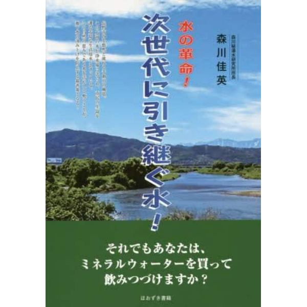 水の革命！次世代に引き継ぐ水！