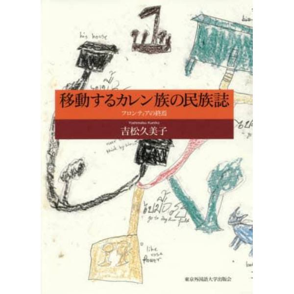 移動するカレン族の民族誌　フロンティアの終焉