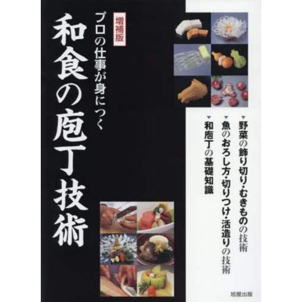 プロの仕事が身につく和食の庖丁技術