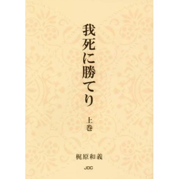 我死に勝てり　上巻